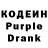 Кодеин Purple Drank ti axuelxexe